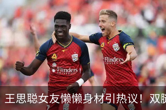 王思聪女友懒懒身材引热议！双腿细得像筷子，网友：真实存在的吗