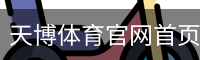 天博体育官网首页-官方入口